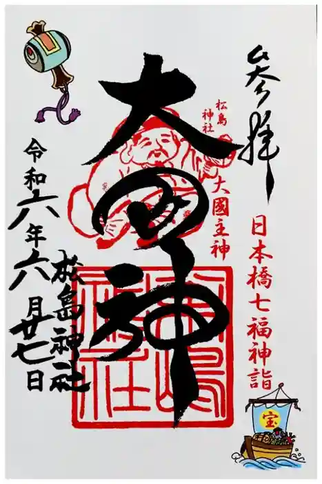 松島神社の御朱印