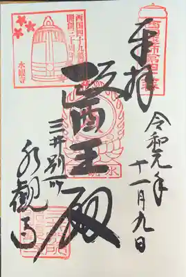 水観寺の御朱印