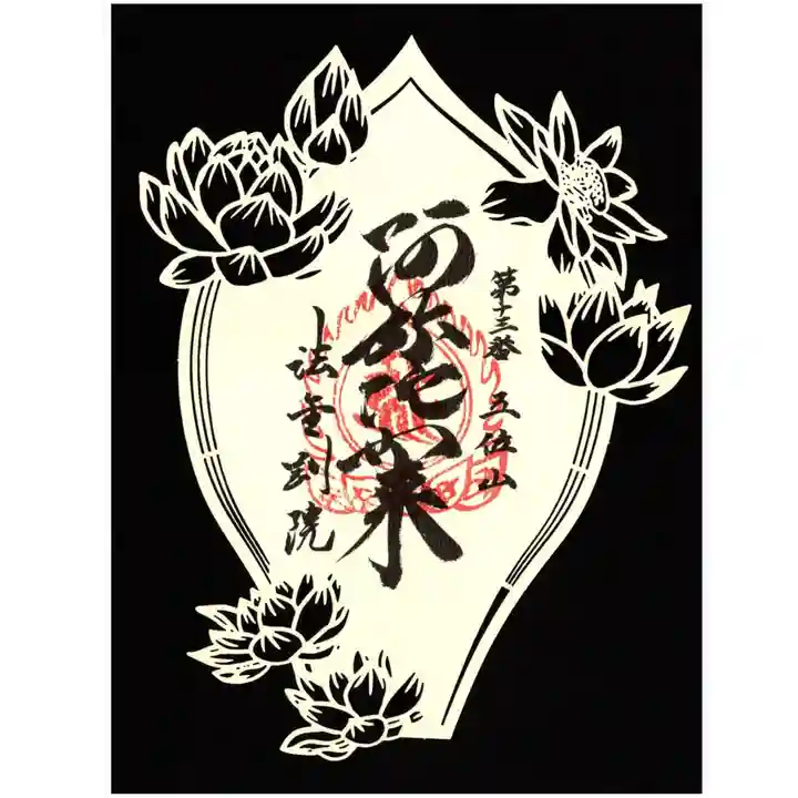 法金剛院の御朱印