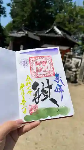 縣主神社の御朱印