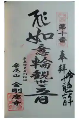 金剛座寺の御朱印