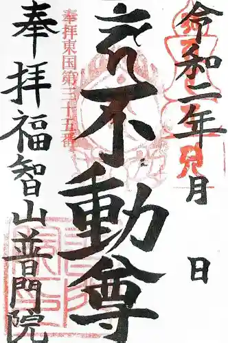 普門院の御朱印