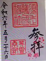 須走護國神社(静岡県)