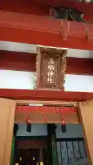 息栖神社の建物その他