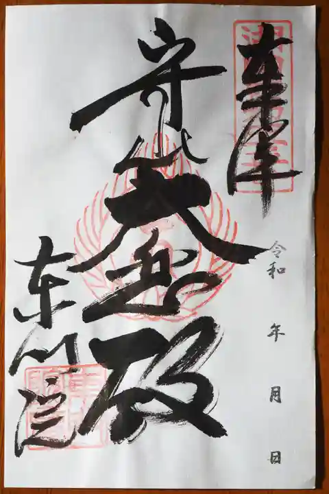 東門院の御朱印