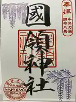 國領神社(東京都)