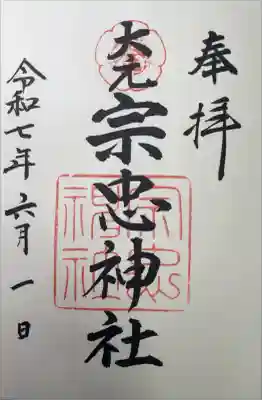 大元 宗忠神社の御朱印