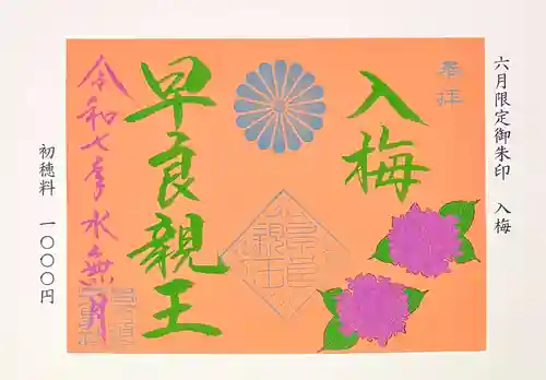 崇道天皇社(奈良県)