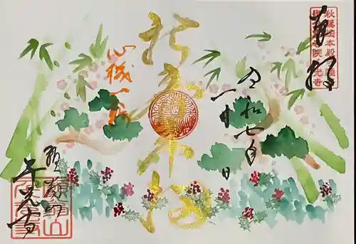 千光寺の御朱印