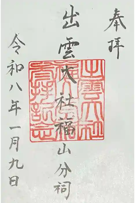 出雲大社 福山分祠の御朱印