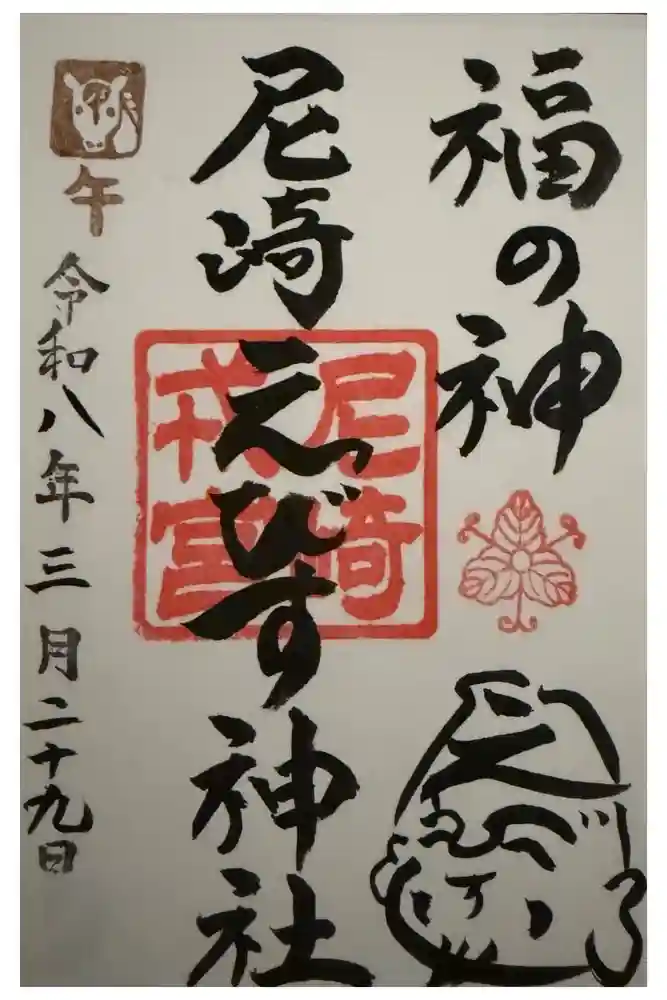尼崎えびす神社の御朱印
