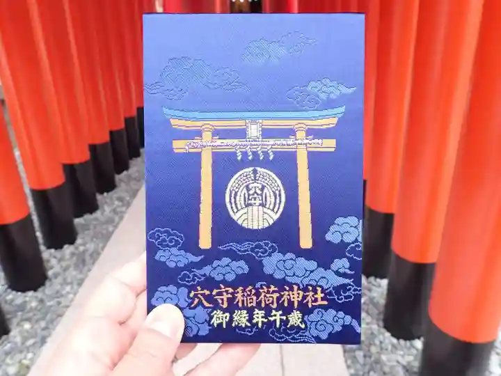 東京羽田 穴守稲荷神社の御朱印帳