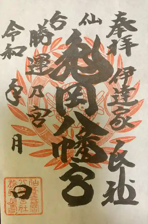 亀岡八幡宮(宮城県)