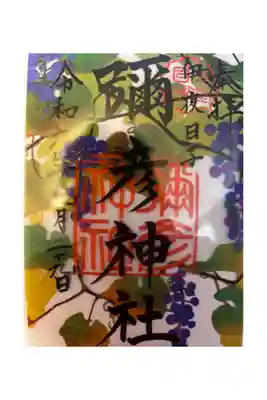9月限定御朱印「山葡萄」をいただきました。