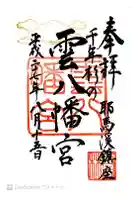 雲八幡宮の御朱印