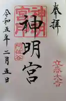 阿佐ヶ谷神明宮の御朱印