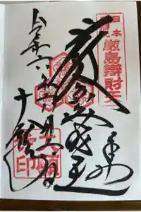 厳島神社の御朱印
