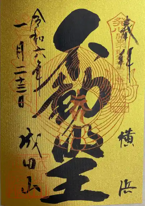 成田山横浜別院延命院の御朱印