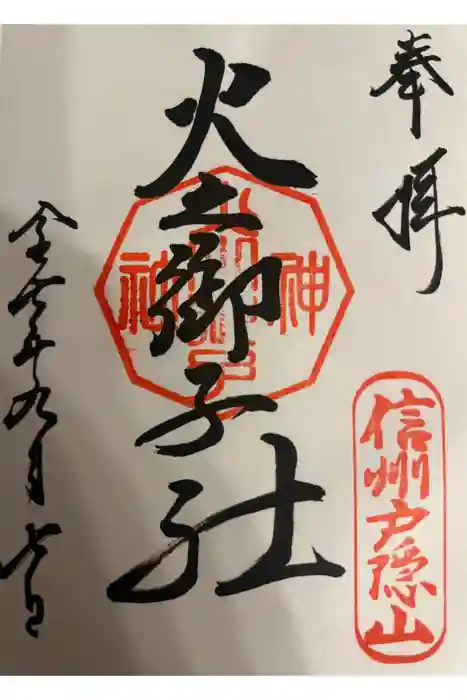 戸隠神社火之御子社の御朱印