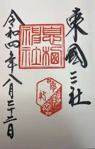 息栖神社(茨城県)