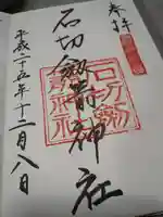 石切劔箭神社の御朱印