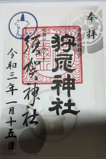 狩尾神社須賀神社の御朱印 2021年01月