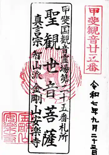 安樂寺の御朱印 2025年09月