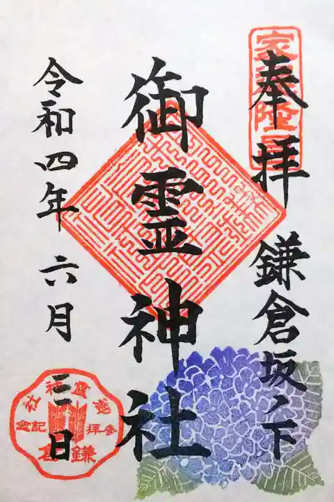 令和4年 御朱印6月 『紫陽花』