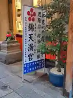 錦天満宮のその他建物