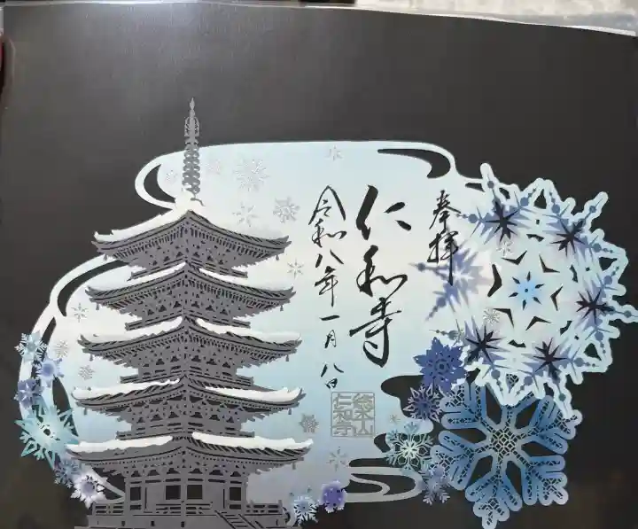 仁和寺の御朱印