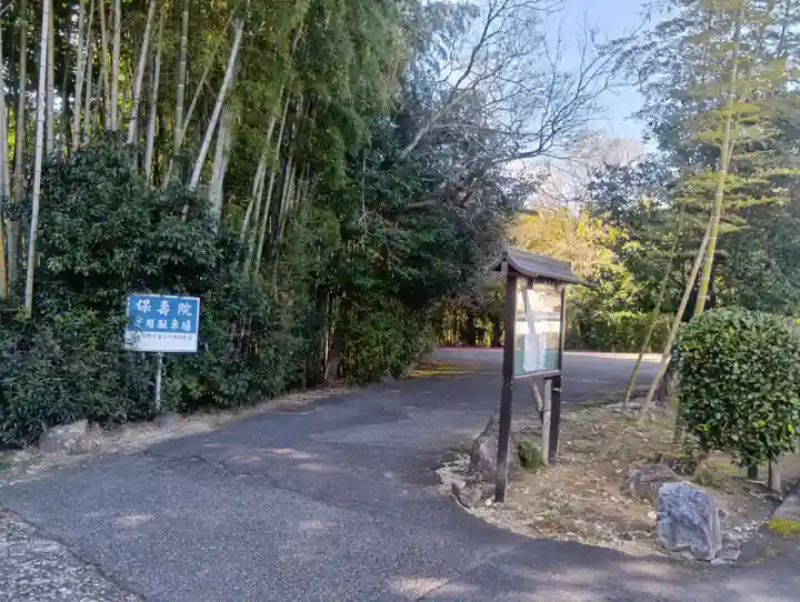 保壽院(保寿院)(岐阜県)