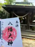 篠原八幡神社の御朱印