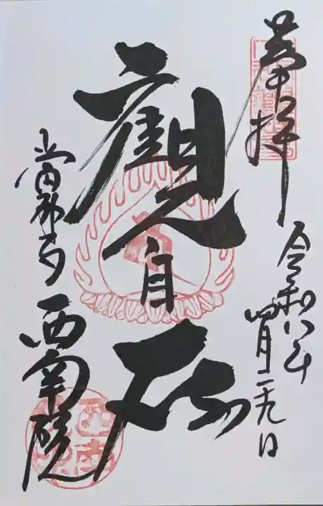當麻寺西南院の御朱印
