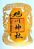 旭川神社の御朱印