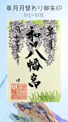 總社 和田八幡宮(福井県)