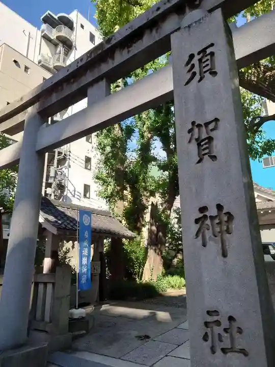 須賀神社の鳥居