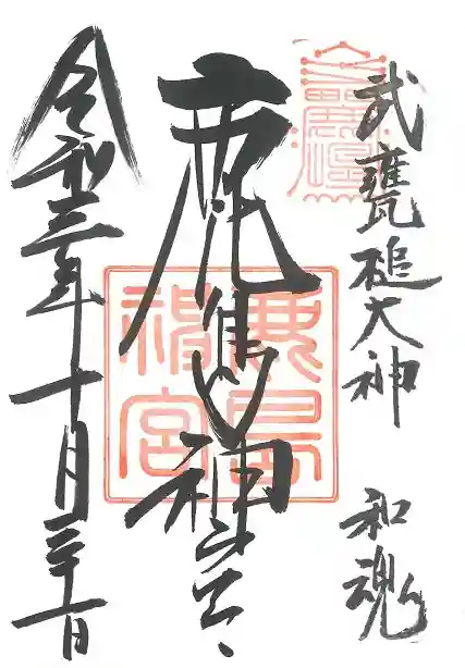 鹿島神宮の御朱印