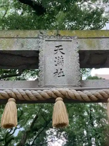 西新町天満社の鳥居