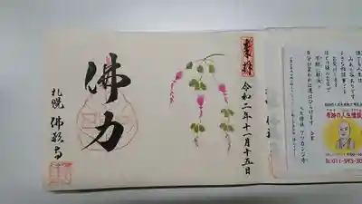 １１月限定御朱印「はぎ」