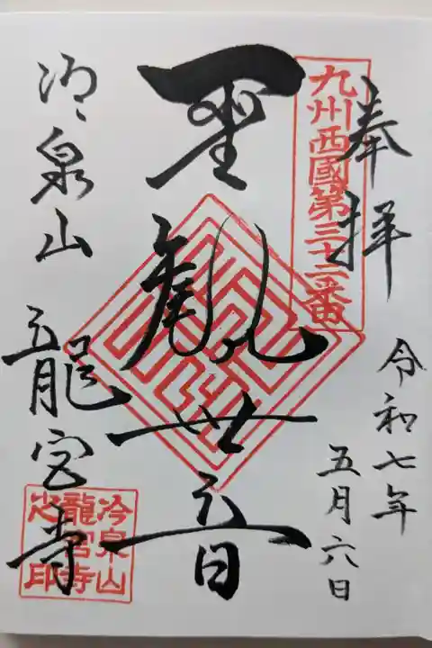 九州西国霊場第三十二番札所