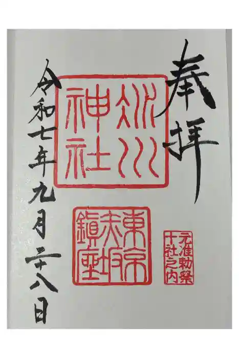 赤坂氷川神社の御朱印