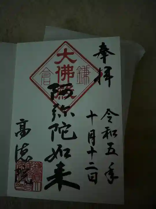 高徳院(神奈川県)