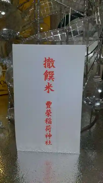 豊栄稲荷神社(東京都)