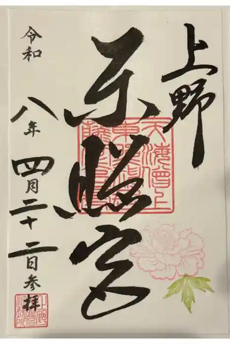上野東照宮の御朱印
