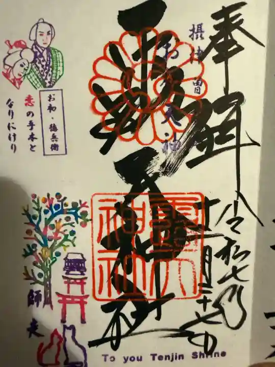 露天神社(お初天神)(大阪府)