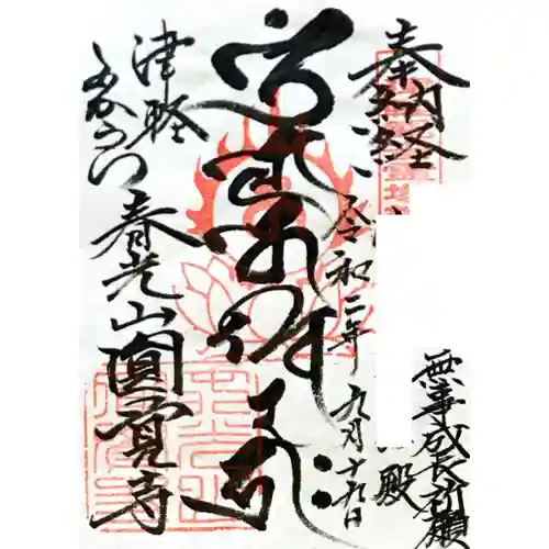 円覚寺の御朱印