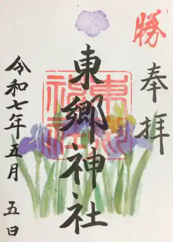 東郷神社の御朱印