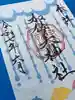 加佐美神社の御朱印