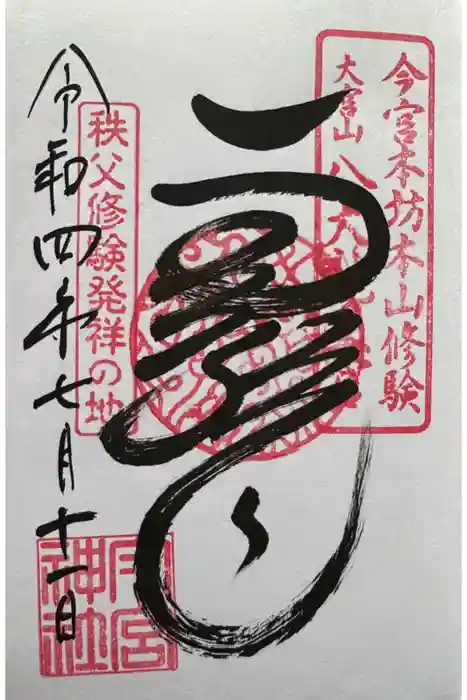 秩父今宮神社の御朱印