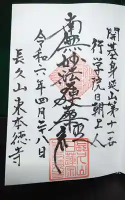 東本徳寺の御朱印